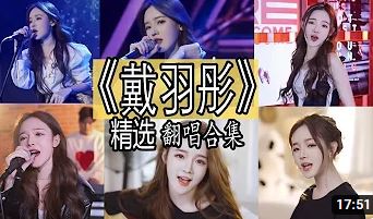 展示1 抖音網紅翻唱 戴羽彤 2021翻唱合集 流動..可點選左上方小按鈕暫停或播放